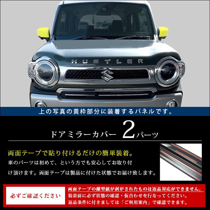 セカンドステージ スズキ ハスラー ドアミラーカバー パーツ カスタム