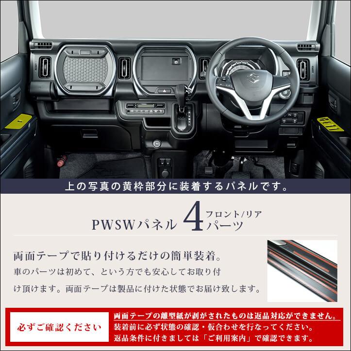 セカンドステージ スズキ ハスラー PWSW(ドアスイッチ)パネル セカンドステージ スズキ ハスラー PWSW(ドアスイッチ)パネル