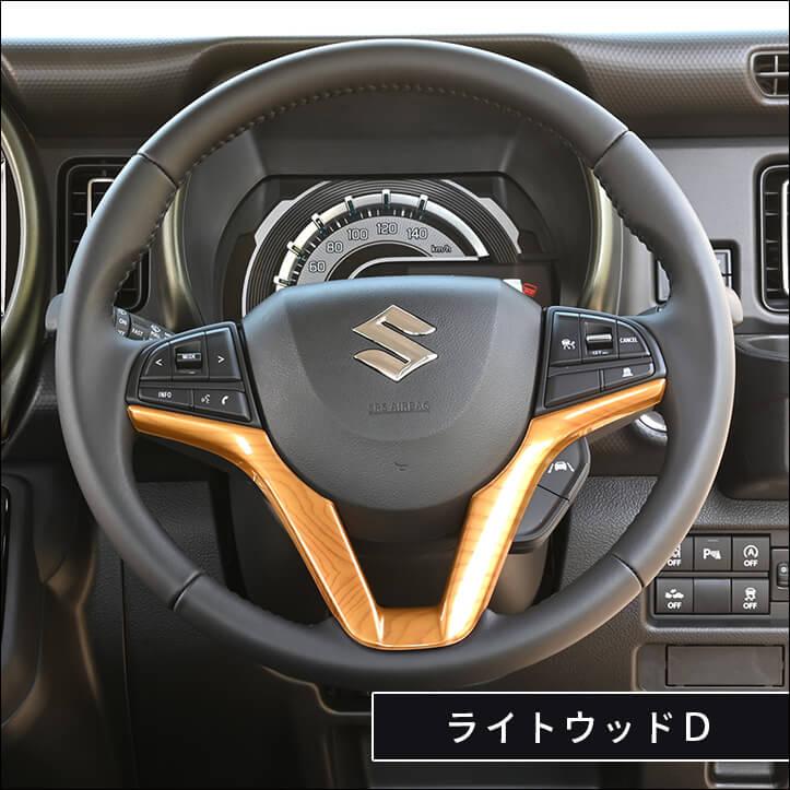 セカンドステージ スズキ ハスラー ソリオ ステアリングパネル パーツ