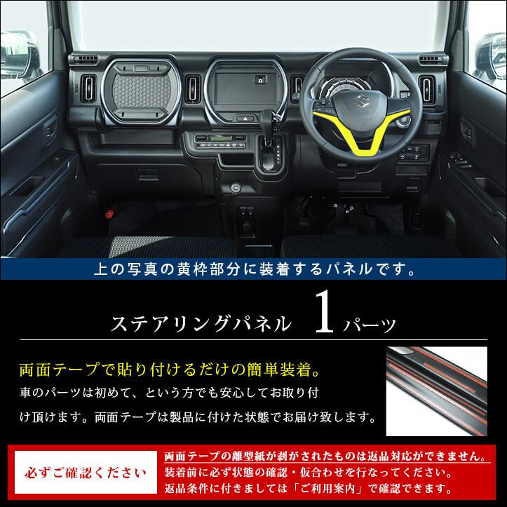 セカンドステージ スズキ ハスラー ソリオ ステアリングパネル パーツ