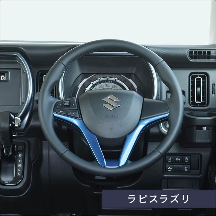セカンドステージ スズキ ハスラー ソリオ ステアリングパネル
