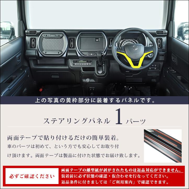 セカンドステージ スズキ ハスラー ソリオ ステアリングパネル
