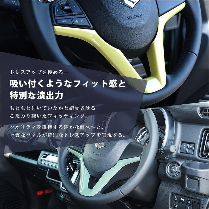 セカンドステージ スズキ ハスラー ソリオ ステアリングパネル