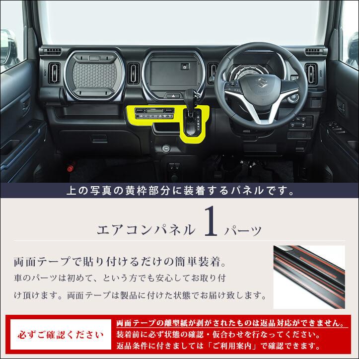 セカンドステージ スズキ ハスラー エアコンパネル プレミアム
