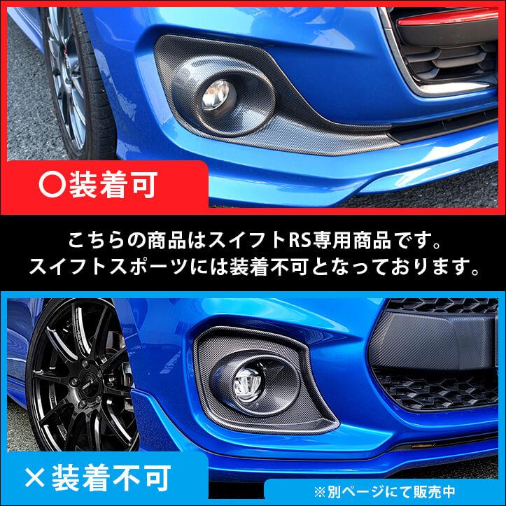 スズキ スイフト RS専用 フォグランプガーニッシュ 全4色 SWIFTsport セカンドステージ パネル カスタム パーツ ドレスアップ アクセサリー 車｜sstage｜02