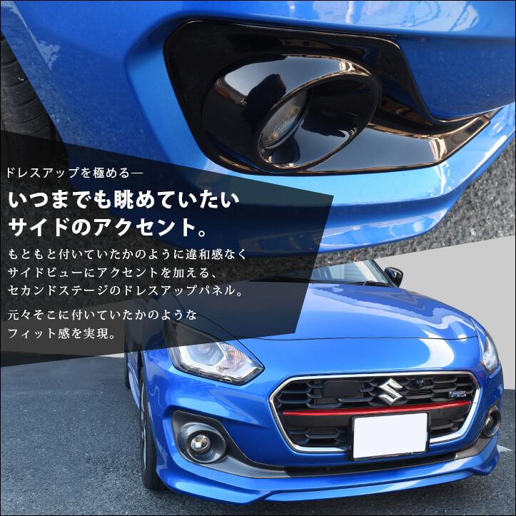 セカンドステージ スズキ スイフト RS専用 フォグランプガーニッシュ