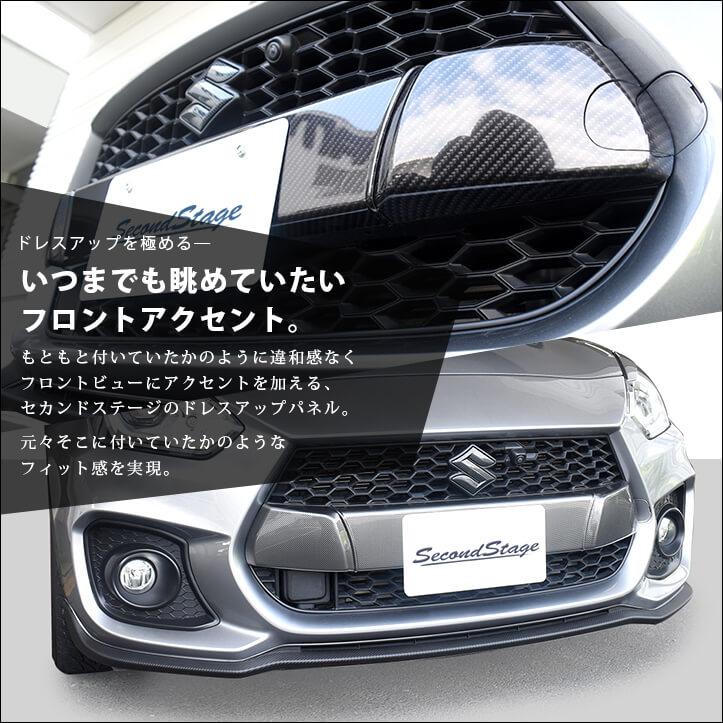 スズキ スイフトスポーツ フロントグリルガーニッシュ 全4色 SWIFTsport セカンドステージ パネル カスタム パーツ ドレスアップ アクセサリー 車｜sstage｜06