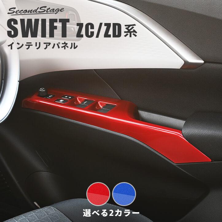 セカンドステージ スズキ スイフト ZC/ZD系 PWSW(ドアスイッチ)パネル
