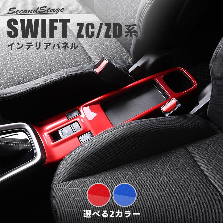 セカンドステージ スズキ スイフト ZC/ZD系 コンソールパネル 電動