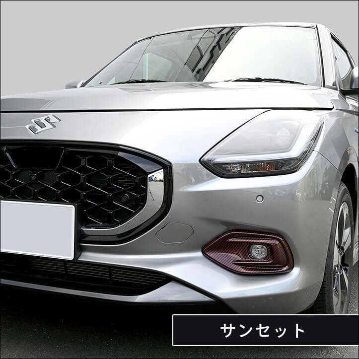 セカンドステージ スズキ スイフト ZC/ZD系 フォグランプガーニッシュ