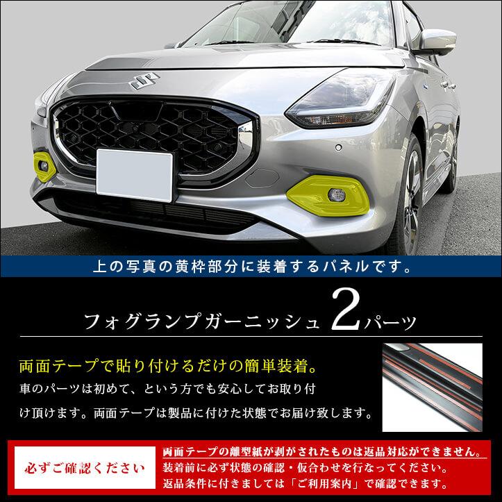 セカンドステージ スズキ スイフト ZC/ZD系 フォグランプガーニッシュ