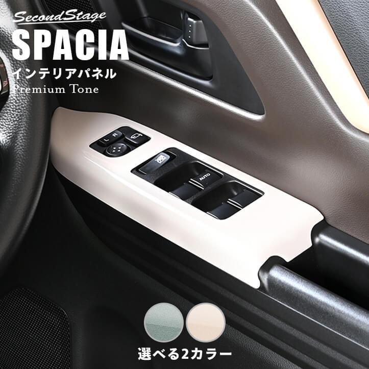 セカンドステージ スズキ スペーシア スペーシアカスタム MK54S・MK94S