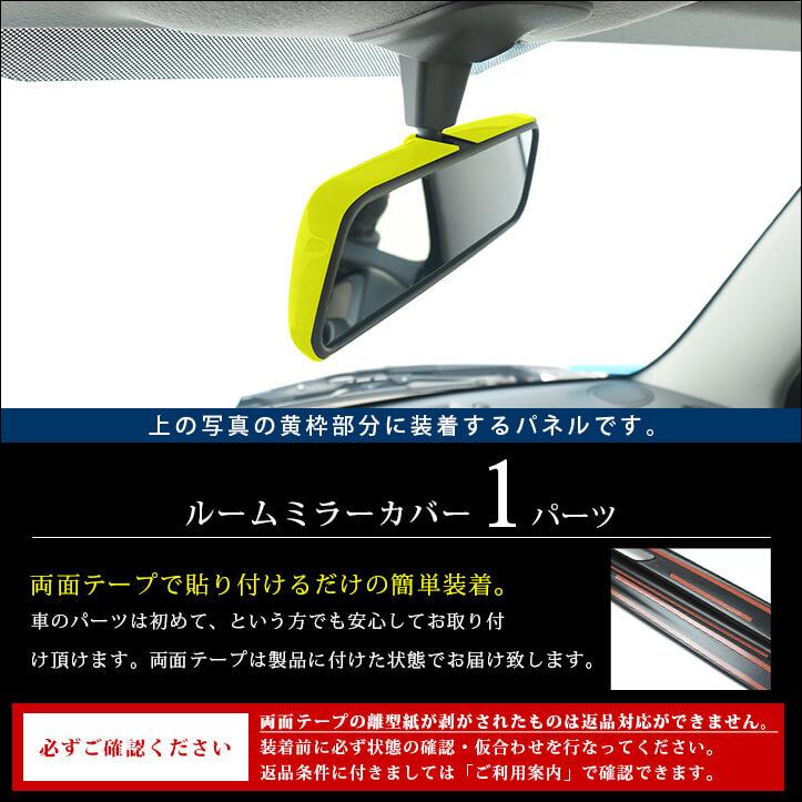 セカンドステージ スズキ 汎用 ルームミラーカバー(typeA /typeB