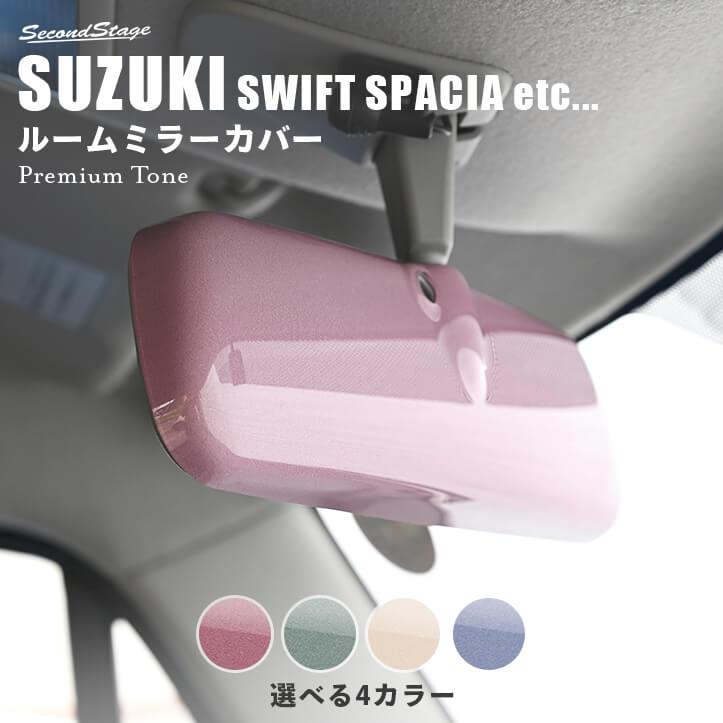 セカンドステージ スズキ 汎用 ルームミラーカバー(typeA /typeB