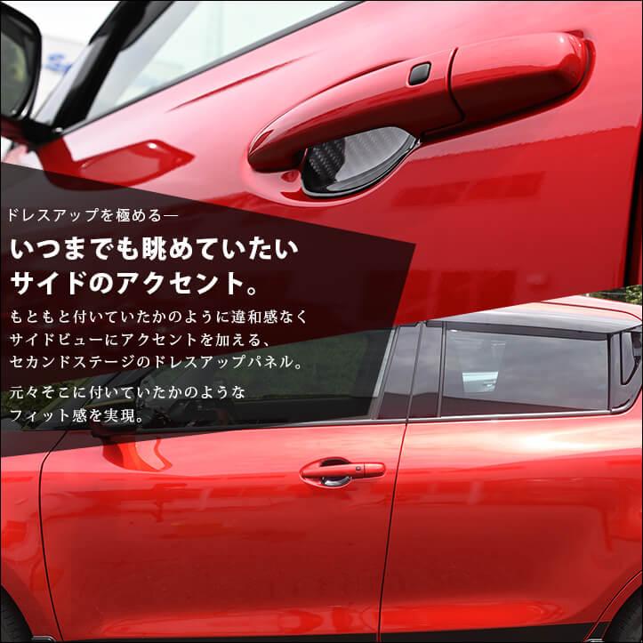 スズキ スイフトスポーツ ドアハンドルプロテクターパネル（カバー） SWIFT パネル パーツ アクセサリー | セカンドステージ | 05