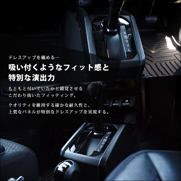 セカンドステージ スズキ ジムニー JB64・JB74 シフトパネル