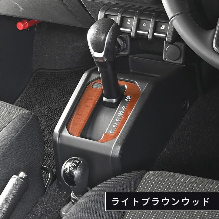 セカンドステージ スズキ ジムニー JB64・JB74 ノマド JC74 シフト
