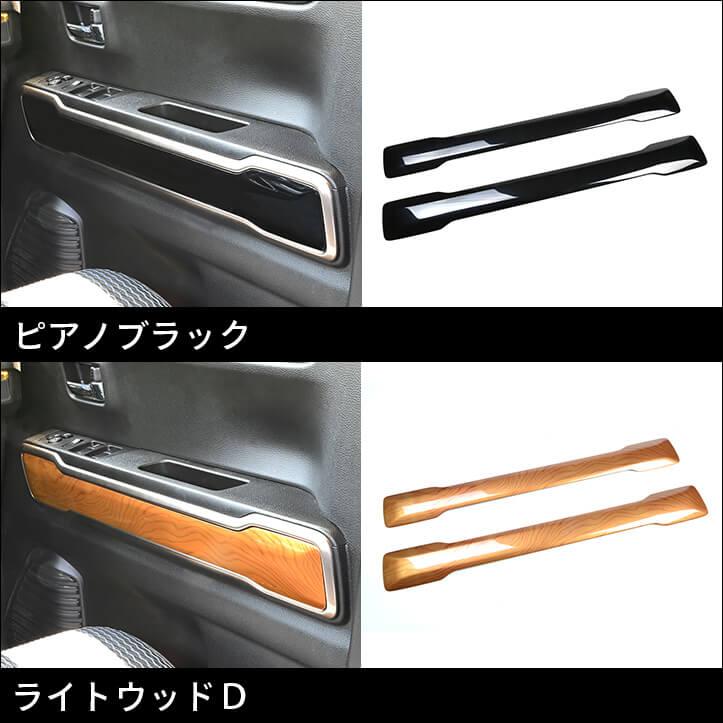 セカンドステージ スズキ ハスラー ドアトリムパネル プレミアムトーン