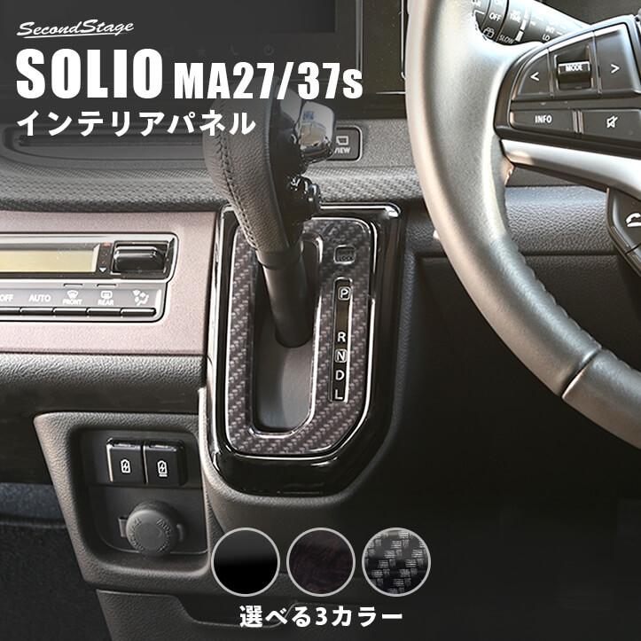 セカンドステージ スズキ ソリオ SOLIO MA27/37S型 シフトパネル 内装