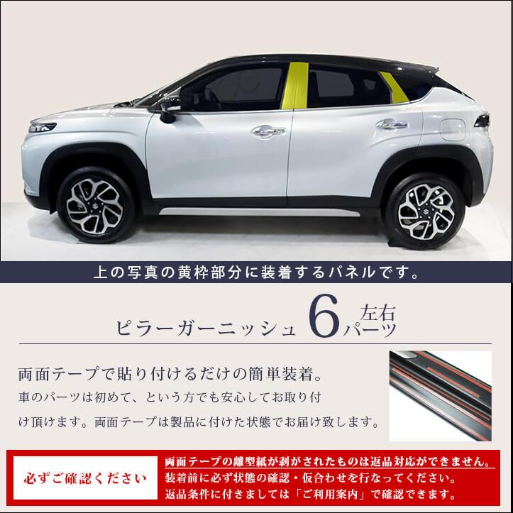 フロンクス■ピラーガーニッシュ6枚■ピアノブラック■純正サイドバイザー装着車用 Amazon | SecondStage スズキ フロンクス 3S型 ピラー