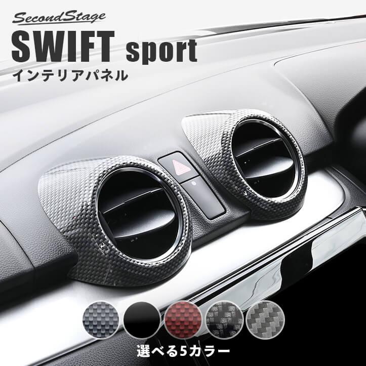 セカンドステージ スズキ スイフトスポーツ スイフト センターダクト