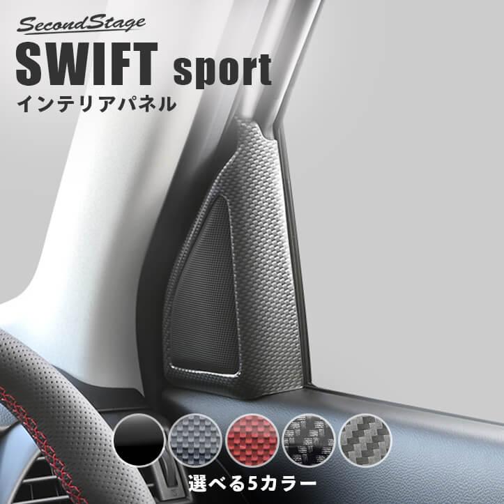 セカンドステージ スズキ スイフトスポーツ スイフト ツィーターパネル