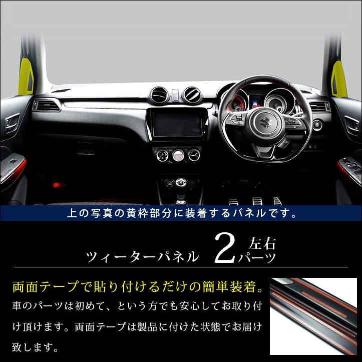 セカンドステージ スズキ スイフトスポーツ スイフト ツィーターパネル