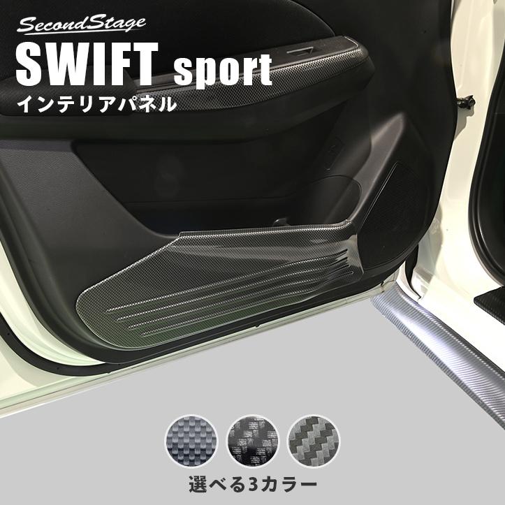 セカンドステージ スズキ スイフトスポーツ ドアキックガードパネル