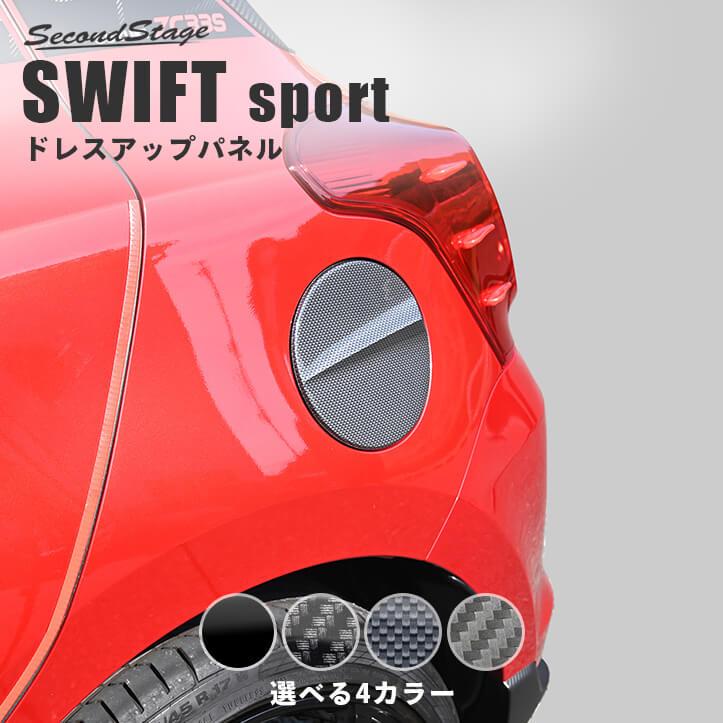 セカンドステージ スズキ スイフトスポーツZC33S スイフト