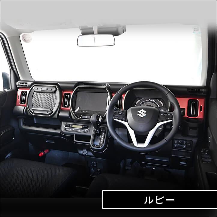 新型ハスラー　インテリアパネルセット セカンドステージ スズキ ハスラー インパネクラスターパネル リッド