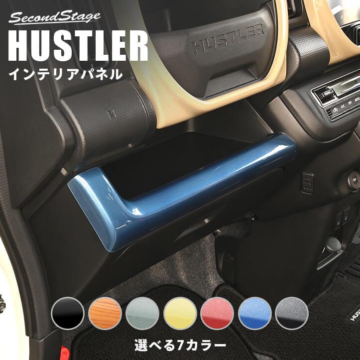 セカンドステージ スズキ ハスラー インパネラインパネル インテリア