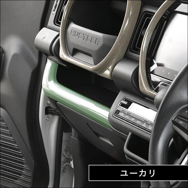 セカンドステージ スズキ ハスラー インパネラインパネル インテリア