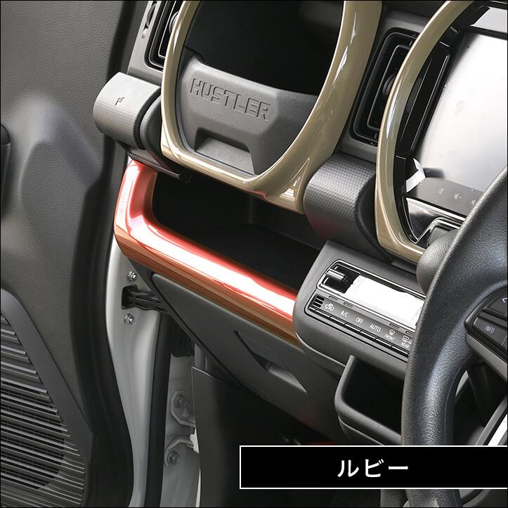 セカンドステージ スズキ ハスラー インパネラインパネル インテリア