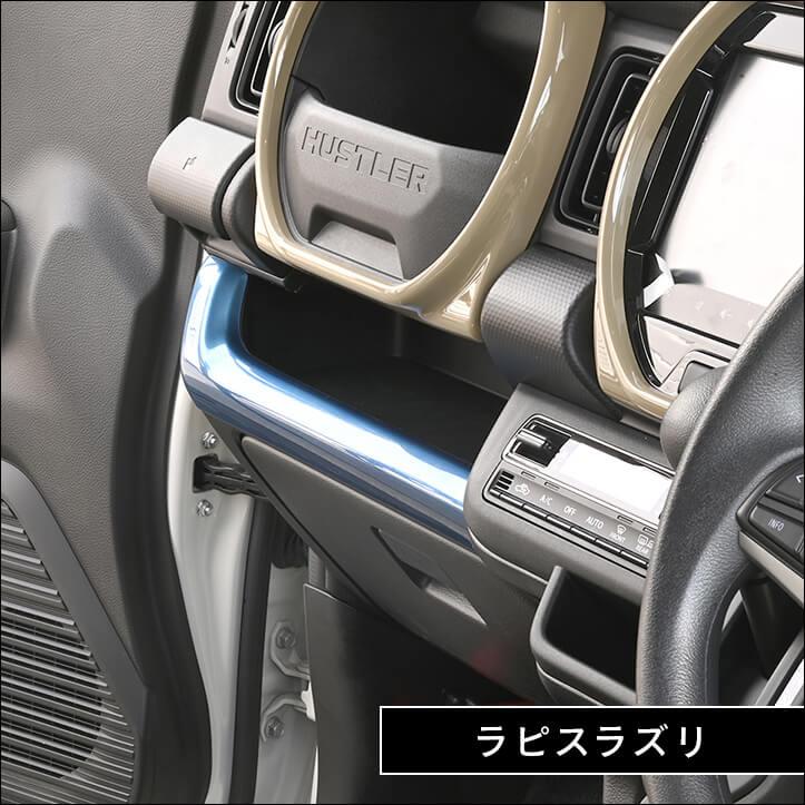 セカンドステージ スズキ ハスラー インパネラインパネル インテリア