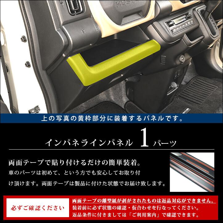 セカンドステージ スズキ ハスラー インパネラインパネル インテリア