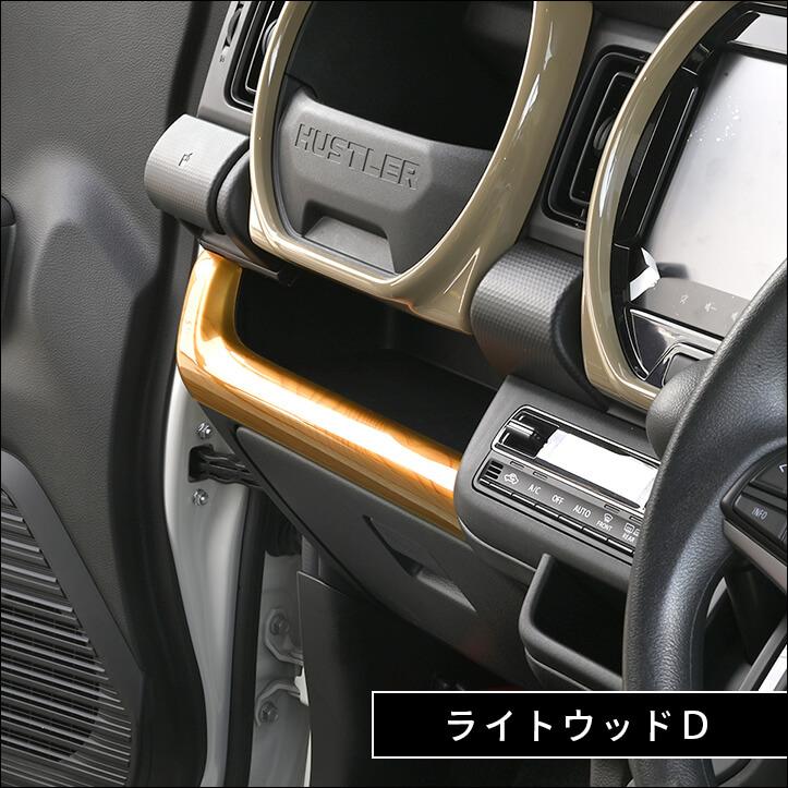 セカンドステージ スズキ ハスラー インパネラインパネル インテリア