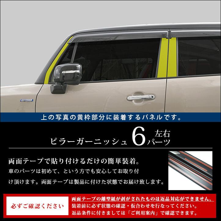 セカンドステージ スズキ クロスビー MND1S型 ピラーガーニッシュ 純正