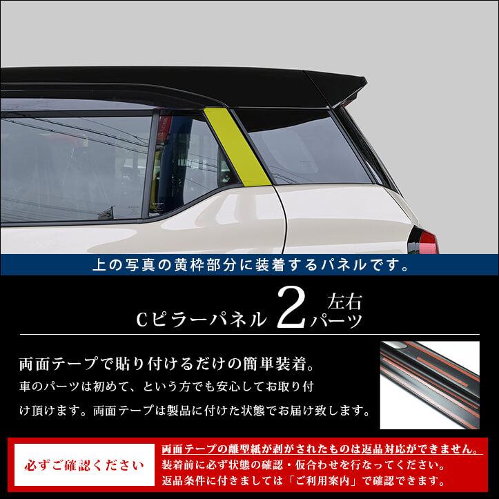 セカンドステージ スズキ クロスビー MND1S型 Cピラーパネル