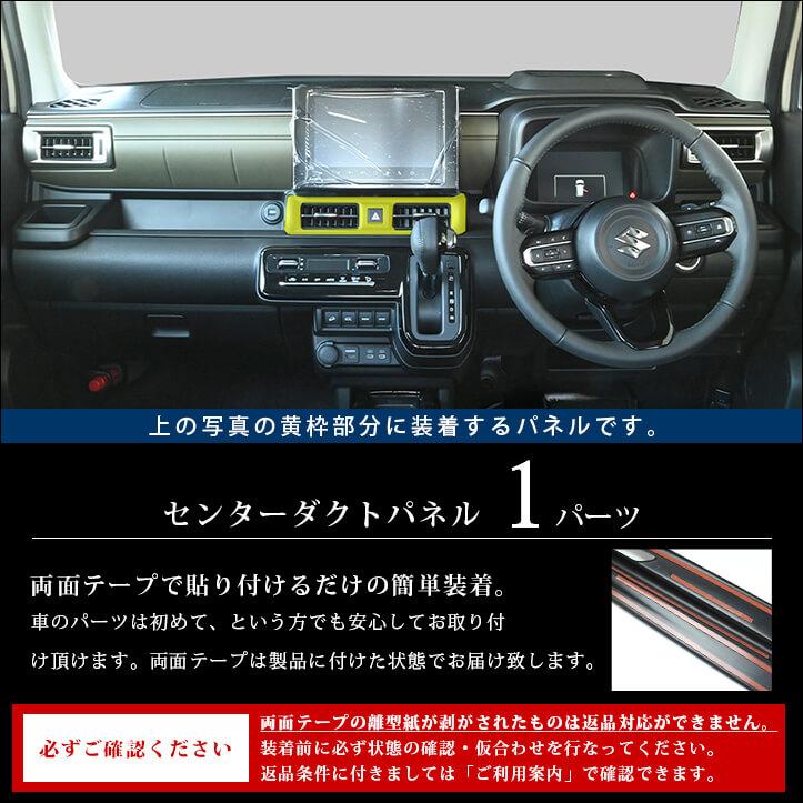 セカンドステージ スズキ クロスビー MND1S型 センターダクトパネル