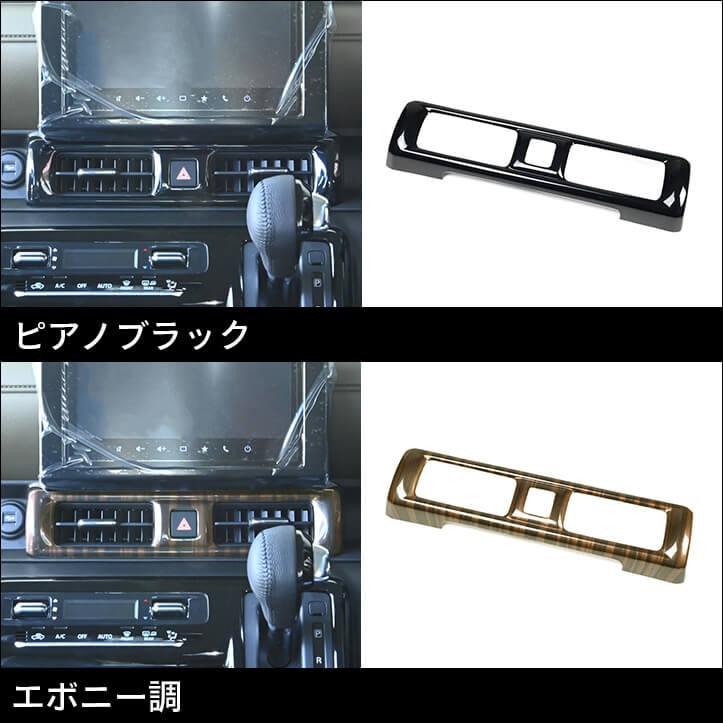 セカンドステージ スズキ クロスビー MND1S型 センターダクトパネル