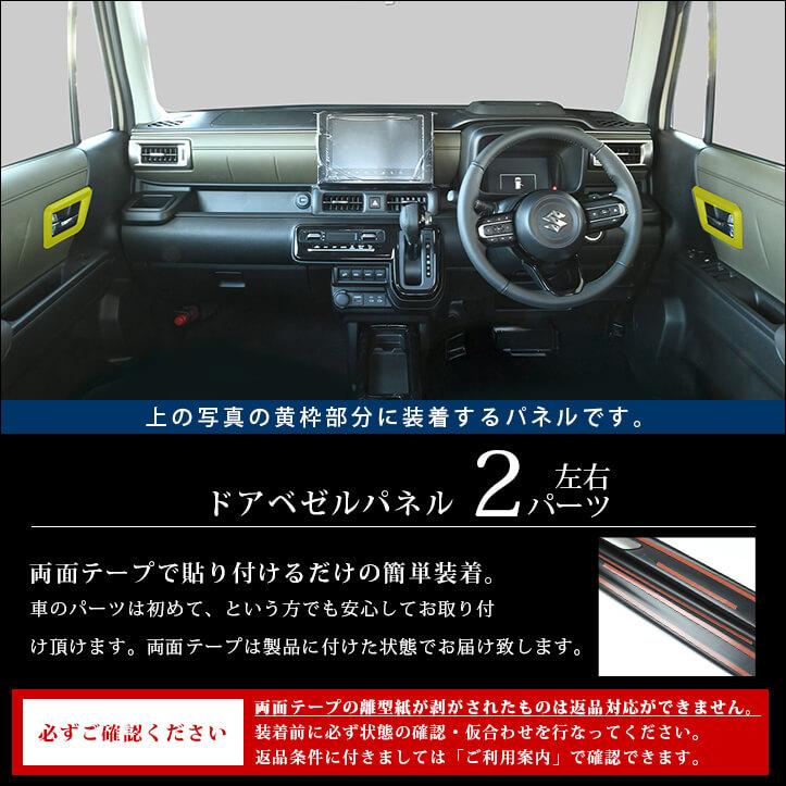 セカンドステージ スズキ クロスビー MND1S型 ドアベゼルパネル