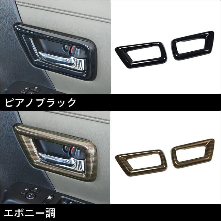 セカンドステージ スズキ クロスビー MND1S型 ドアベゼルパネル