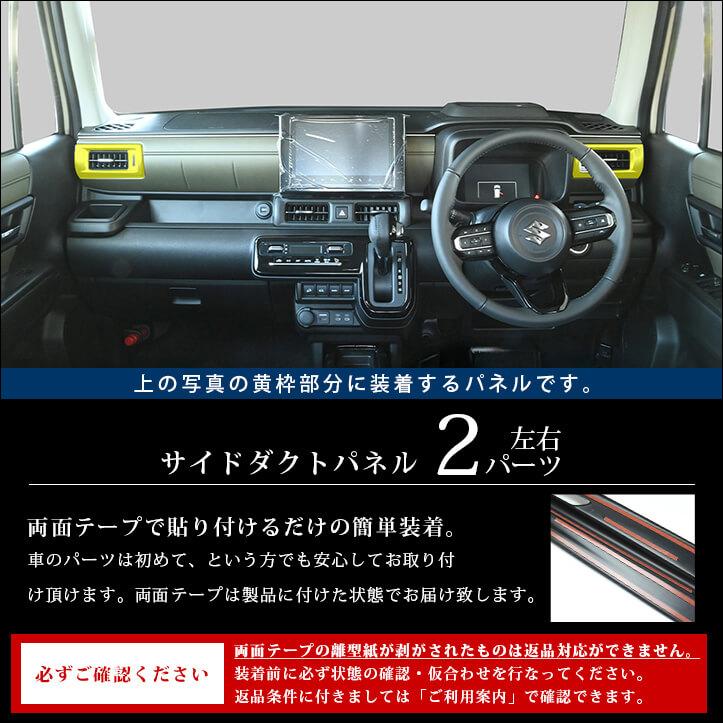 セカンドステージ スズキ クロスビー MND1S型 サイドダクトパネル