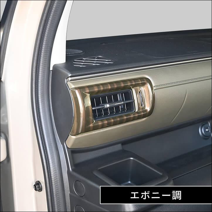 セカンドステージ スズキ クロスビー MND1S型 サイドダクトパネル