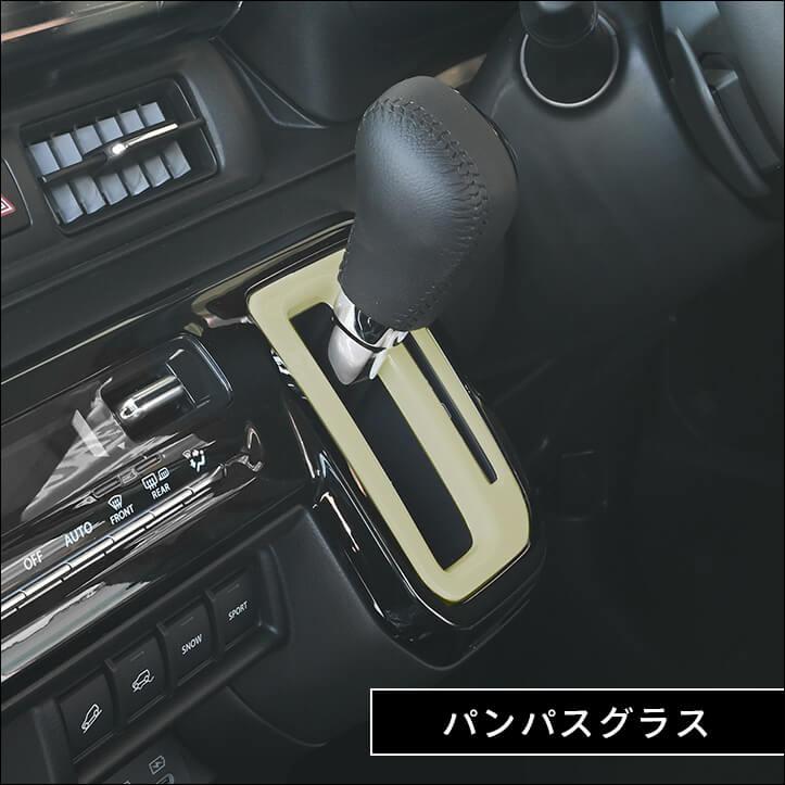 セカンドステージ スズキ クロスビー MND1S型 シフトパネル インテリア