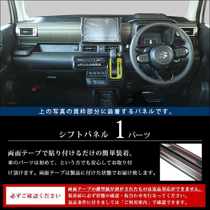 セカンドステージ スズキ クロスビー MND1S型 シフトパネル インテリア