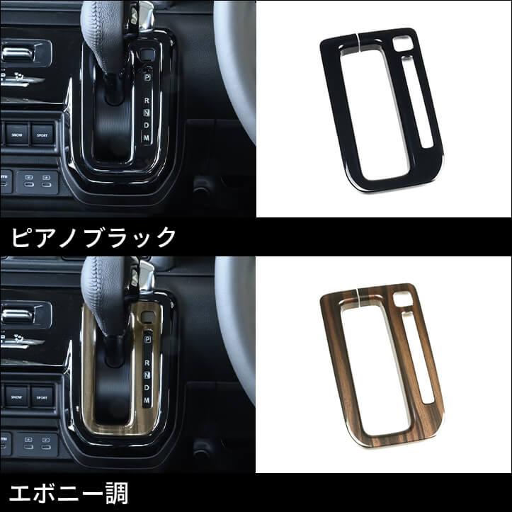 セカンドステージ スズキ クロスビー MND1S型 シフトパネル インテリア