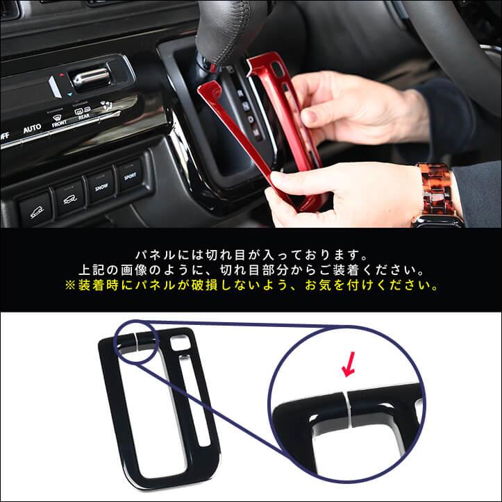 セカンドステージ スズキ クロスビー MND1S型 シフトパネル インテリア