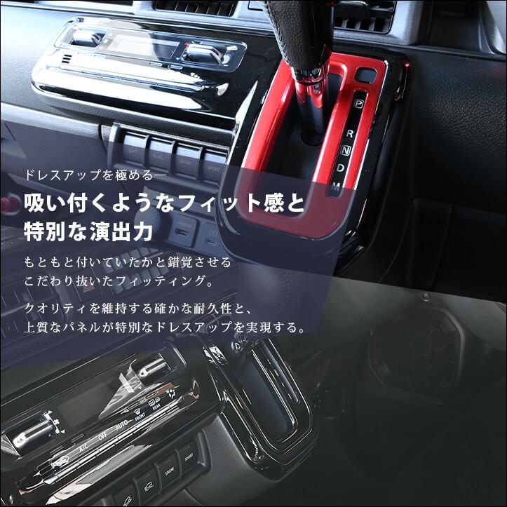 セカンドステージ スズキ クロスビー MND1S型 シフトパネル インテリア