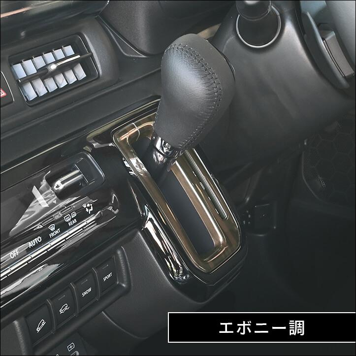 セカンドステージ スズキ クロスビー MND1S型 シフトパネル インテリア